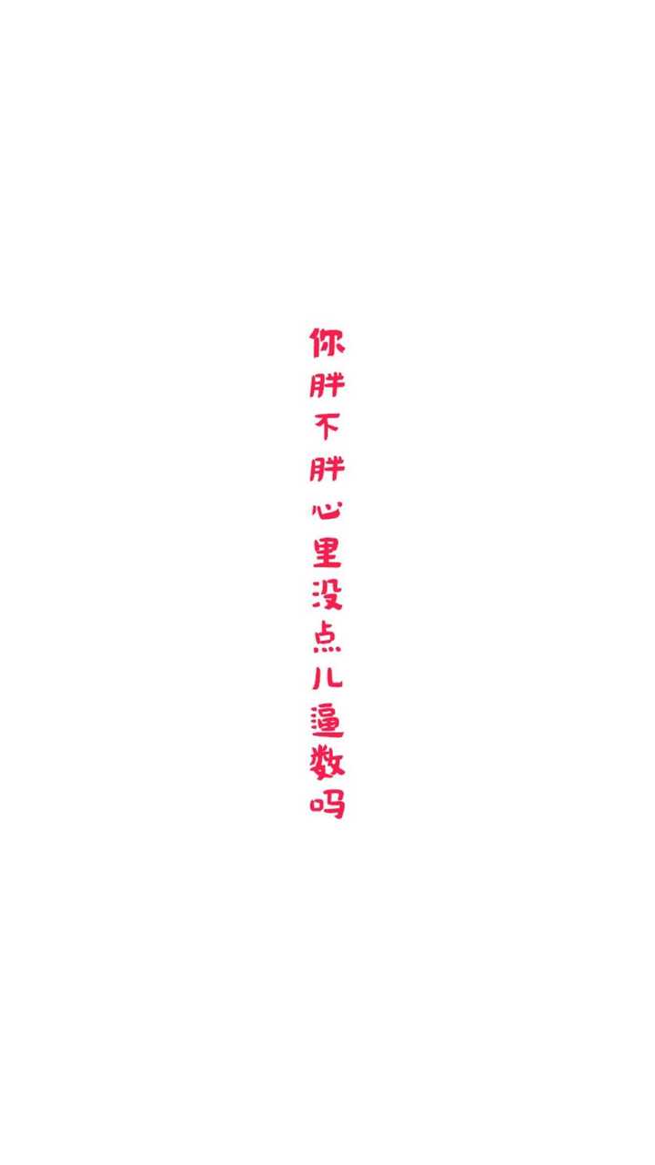 有没有一些比较励志的和自我控制(克制自己)的精美壁纸?在此感谢?