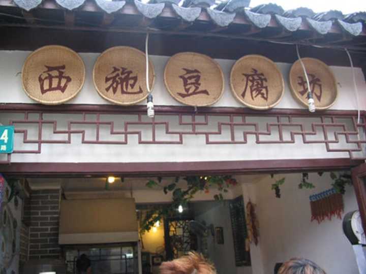 本地宴席第一道菜必然是西施豆腐.