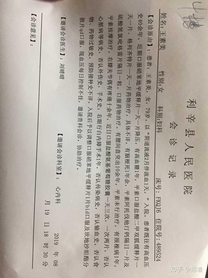 妇科医生向心内科提交的会诊申请