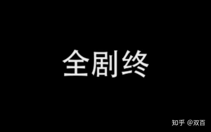 全剧终!