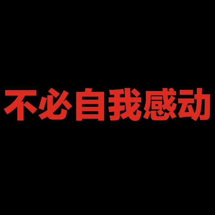 谢邀,别问,是我,其他的各位不要再自我感动了