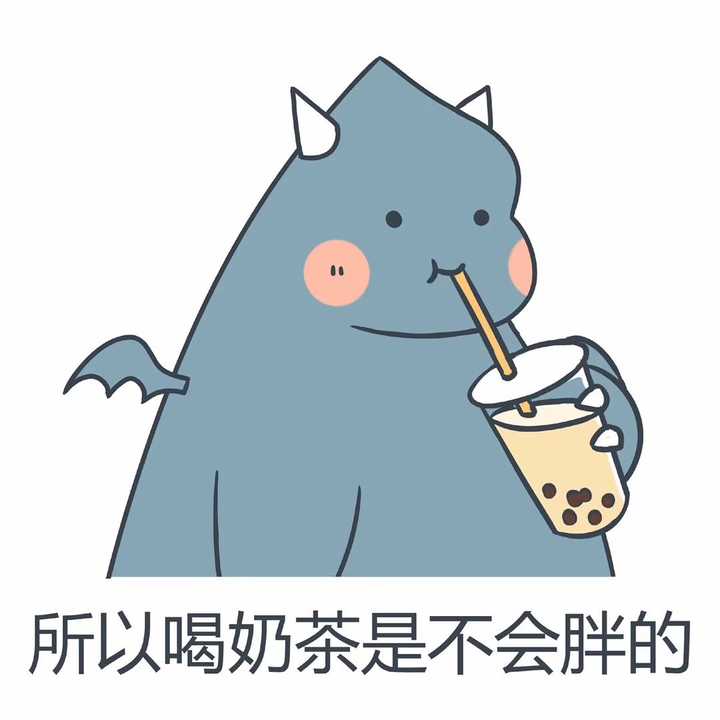 有没有我想喝奶茶的表情包呀?