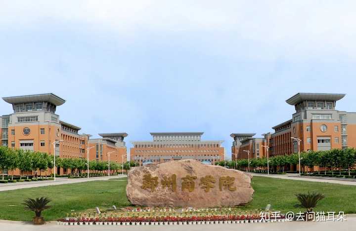 郑州商学院怎么样,是野鸡大学吗?