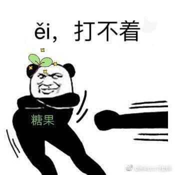 我不打算放表情包了 给你认认真真看一下我们帅气的糖果果