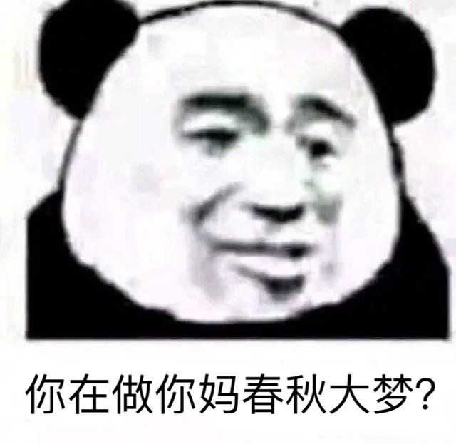 有哪些沙雕表情包?