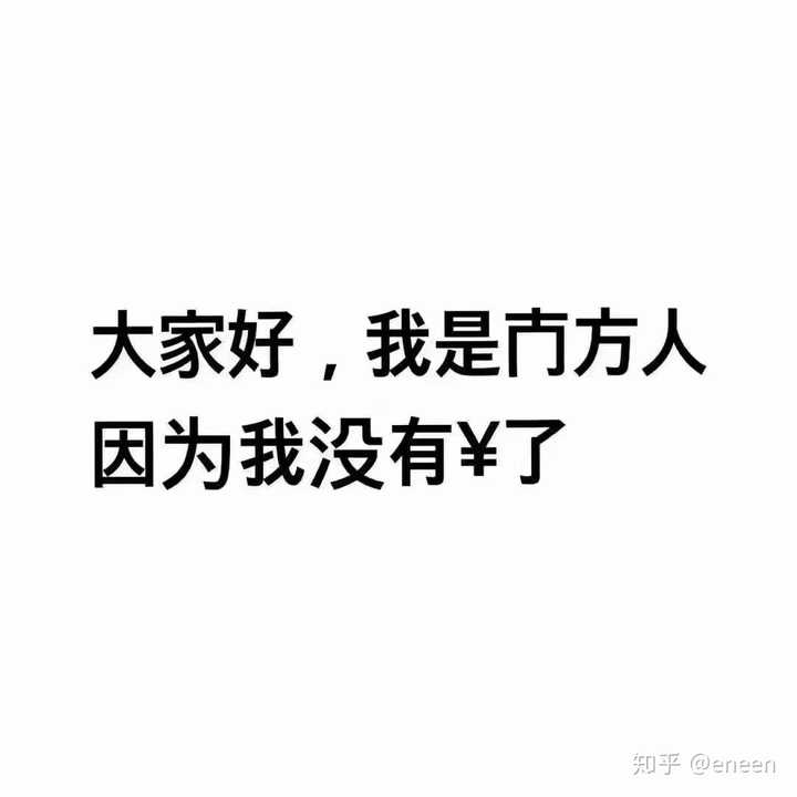 提问,怎么形容一个人缺钱的感觉.