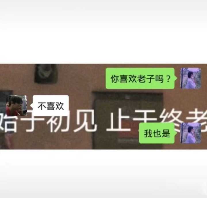 "你喜欢老子吗?" "不喜欢" "我也是" "我更喜欢孟子"