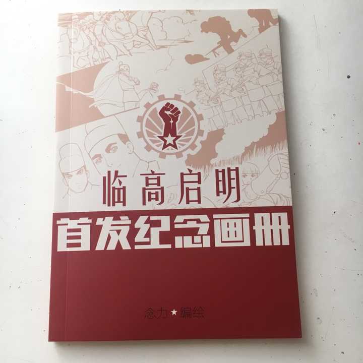 《临高启明》实体书给你感觉怎么样?
