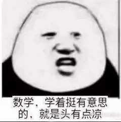 有哪些数学专业表情包