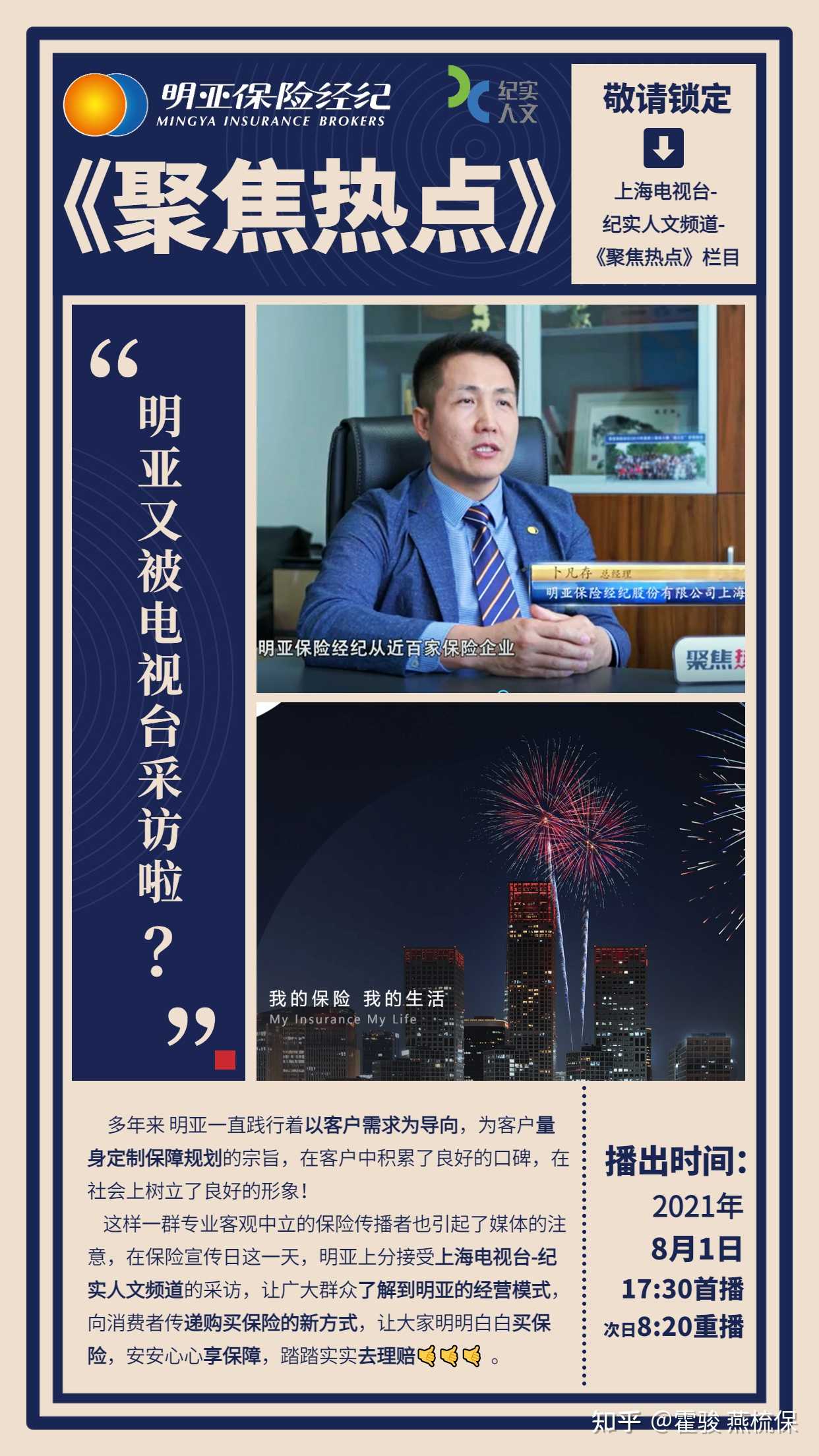 上海电视台纪实人文频道聚焦热点栏目8月1日17点30分播出