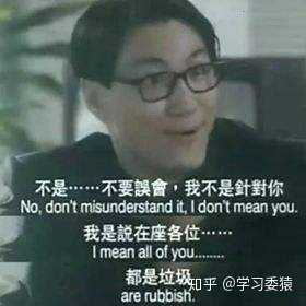 "不要误会,我不是针对你,我是说在座的各位,都是垃圾."