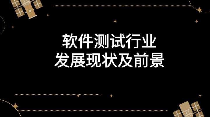 软件测试这个行业发展前景如何,目前薪资多少?