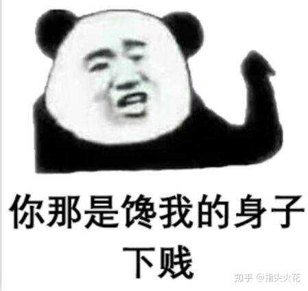 你就是馋我身子,你下贱!