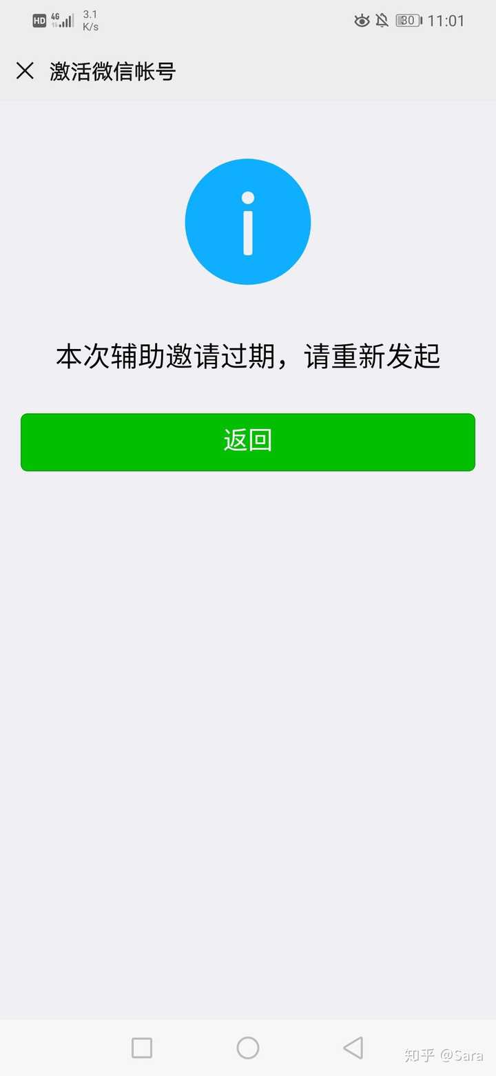 微信(本次辅助邀请过期,请重新发起)一直重复这个?