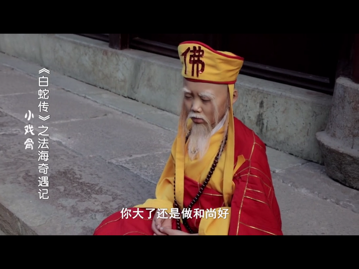 戏外 法海的扮演者在寺里学参禅打坐,僧人对他很满意,劝他长大了当