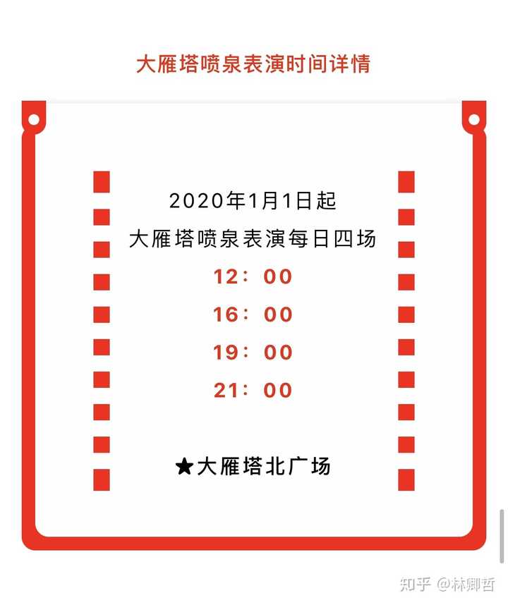 公众号"大唐不夜城官方"发布的2020年大雁塔北广场音乐喷泉表演时间