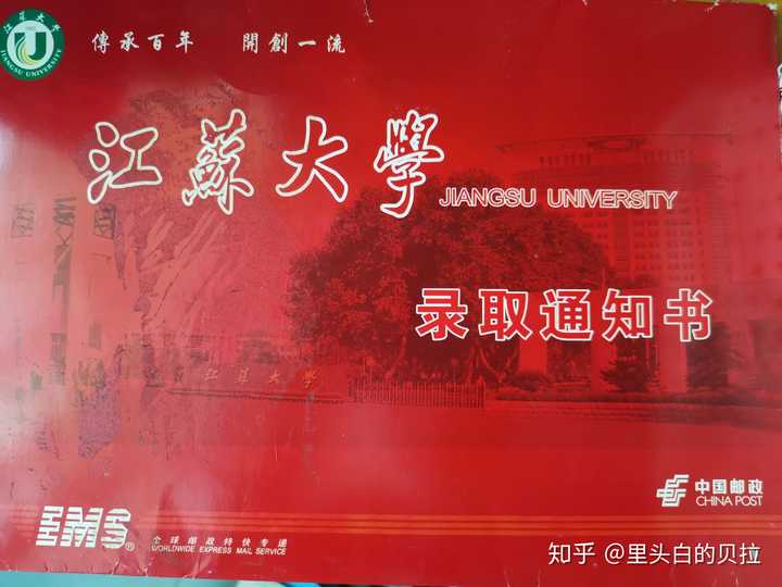 你考上江苏大学的那年,通知书长什么样?