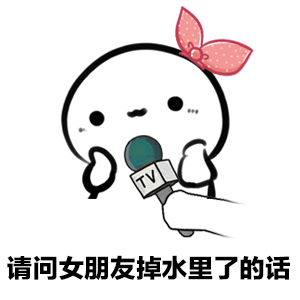 有什么套路男朋友的表情包?