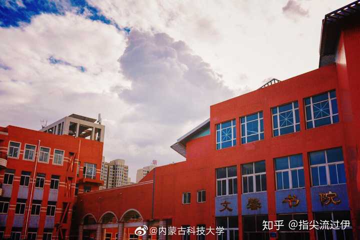 在内蒙古科技大学读书是一种什么样的体验