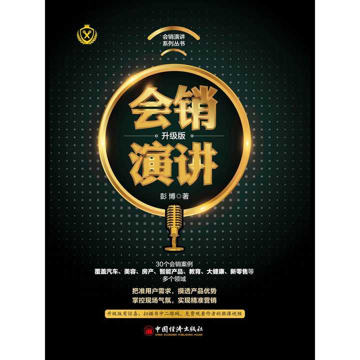 会销演讲(升级版)(书籍)