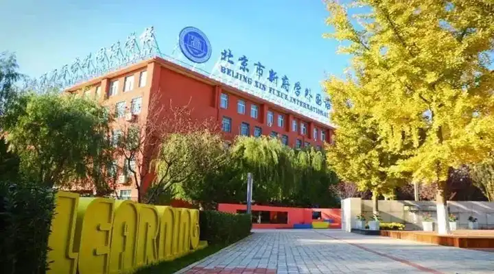 北京国际高中哪所好?