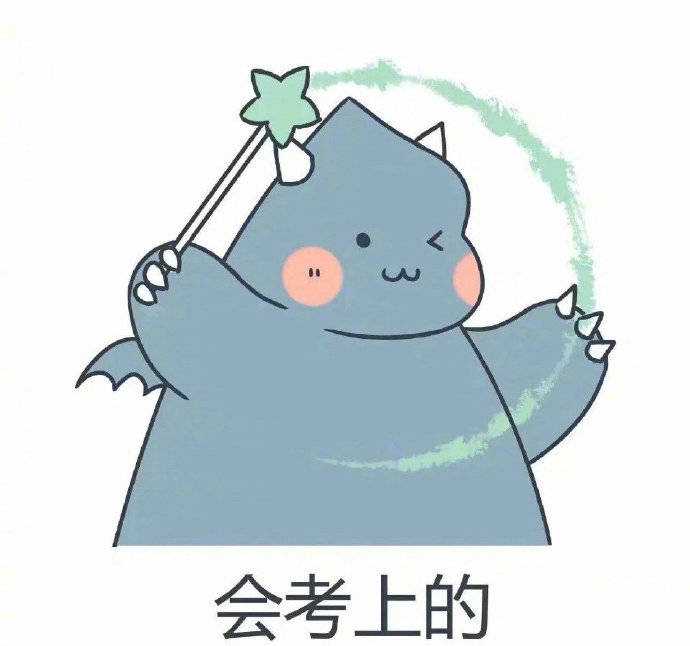 皮皮鲁 的想法: mchoi:省考170 上岸,谈谈我这两年的