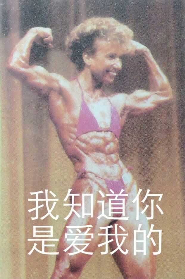 为什么初中生物书上那张著名的图片是肌肉女而不是肌肉男?