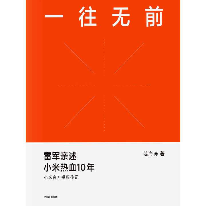 一往无前:雷军亲述小米热血 10 年(书籍)