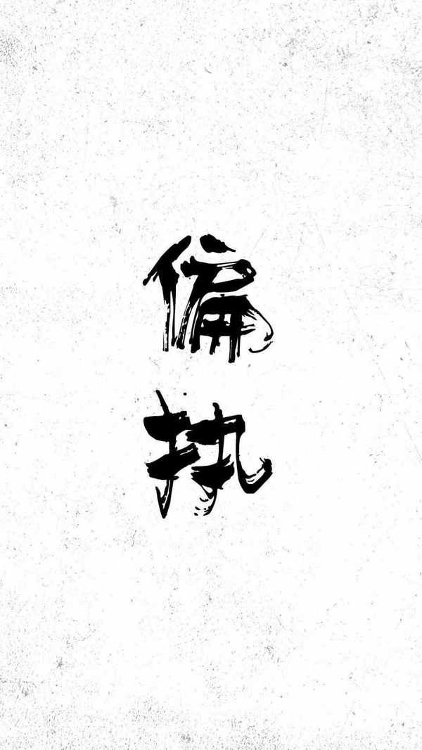 好看既高冷的带字的手机 壁纸?