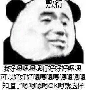 敷衍  