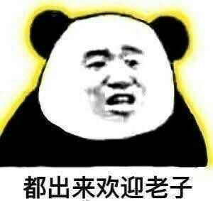 你都存了哪些傻屌表情包?