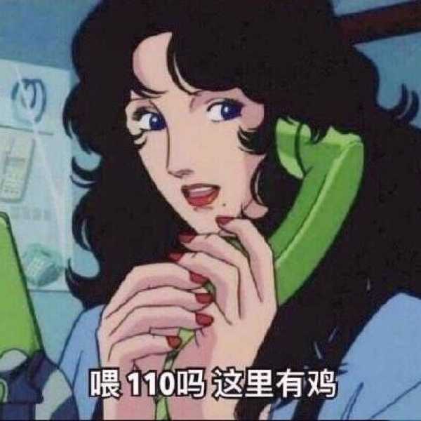 渣女表情包能留下吗?