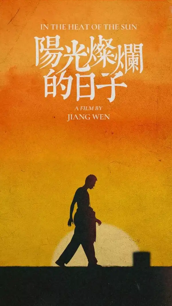 《阳光灿烂的日子》
