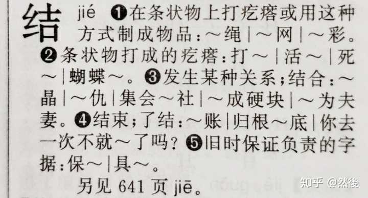 大家有没有类似的被误导的读音?"结婚"的"结"是读节还是接?