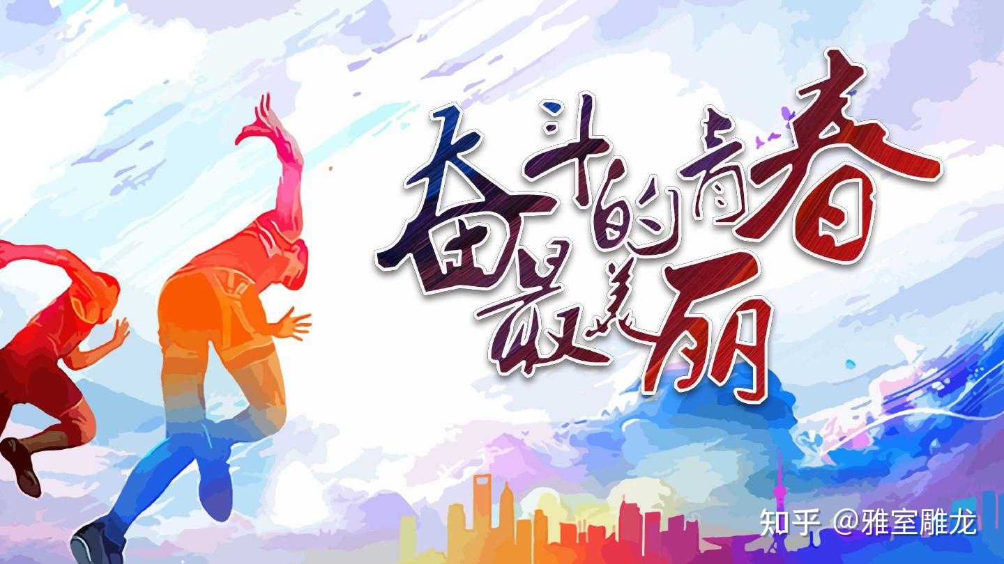 雅室雕龙 的想法: 【#五四青年节奋斗正青春# #五四