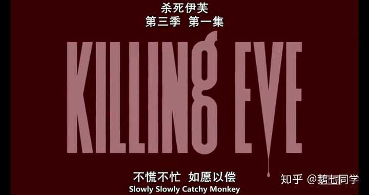 如何评价《杀死伊芙 第三季》(killing eve 3)第一集?