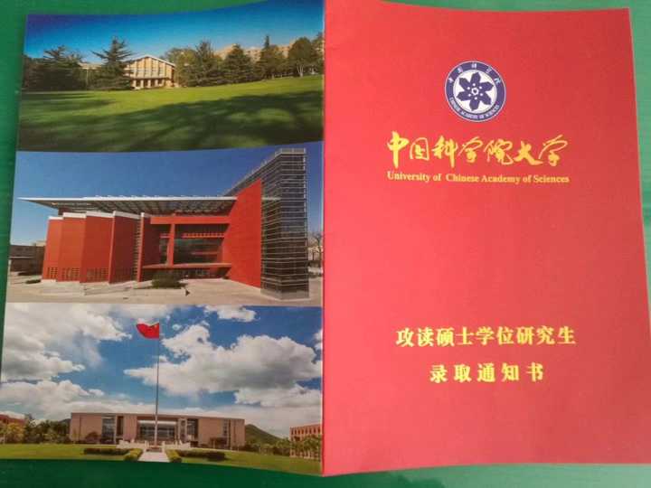 年底,我收到了中国科学院大学的录取通知书.