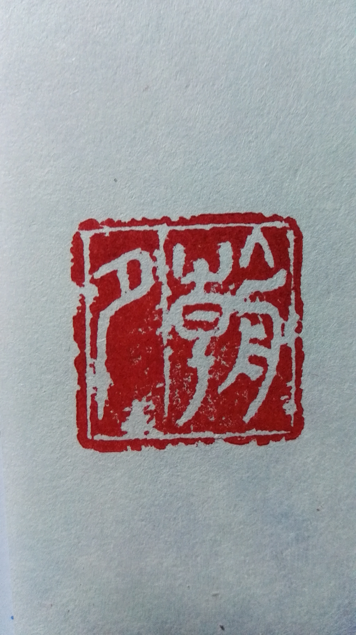 此印章篆刻的水平怎么样?