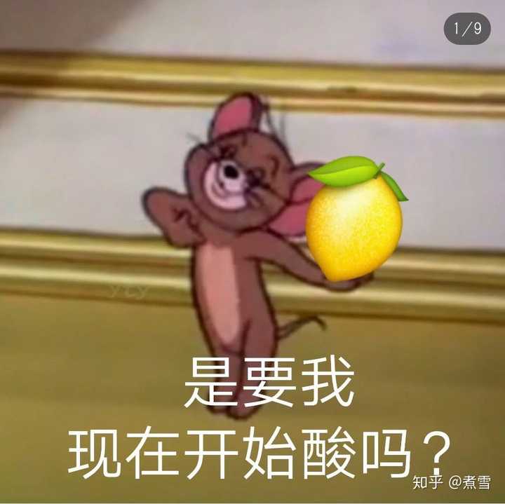 如何委婉的表达我酸了