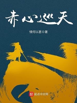 赤心巡天m.qidian.com