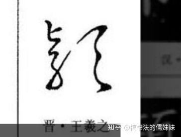 怎么写个很飘逸的颖字?