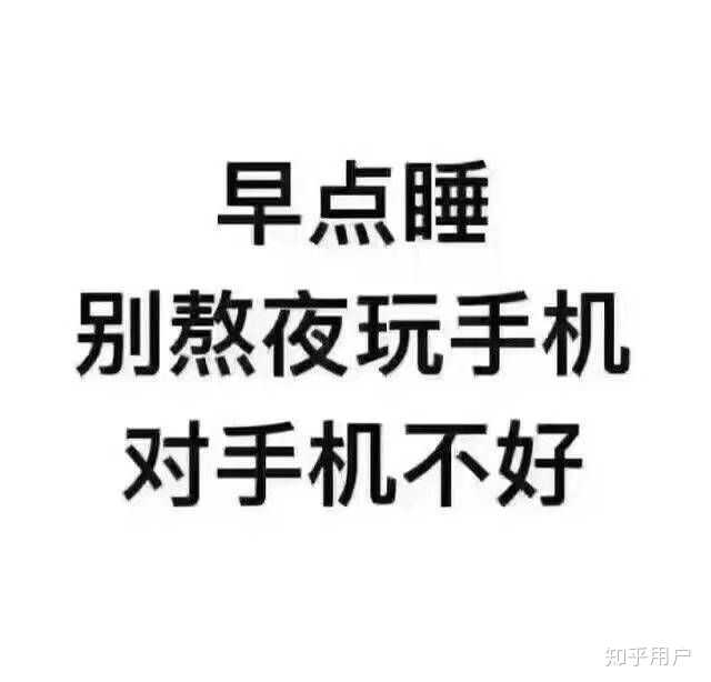 还是早点睡吧 安