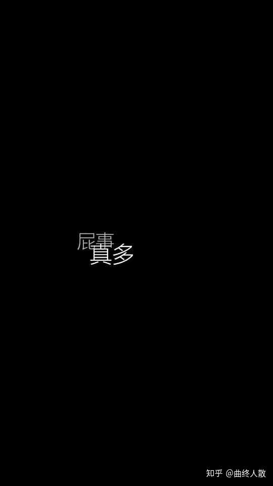 有没有些负能量爆棚的壁纸?