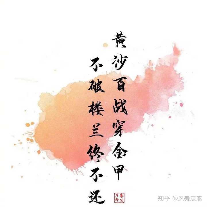 黄沙百战穿金甲,不破楼兰终不还