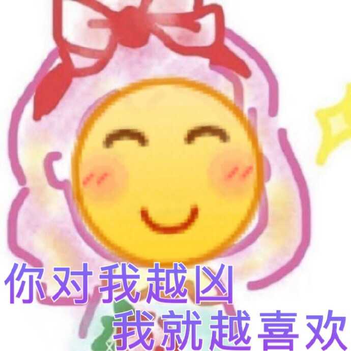 各位有那些qq表情呲牙笑的表情包分享一下吗?