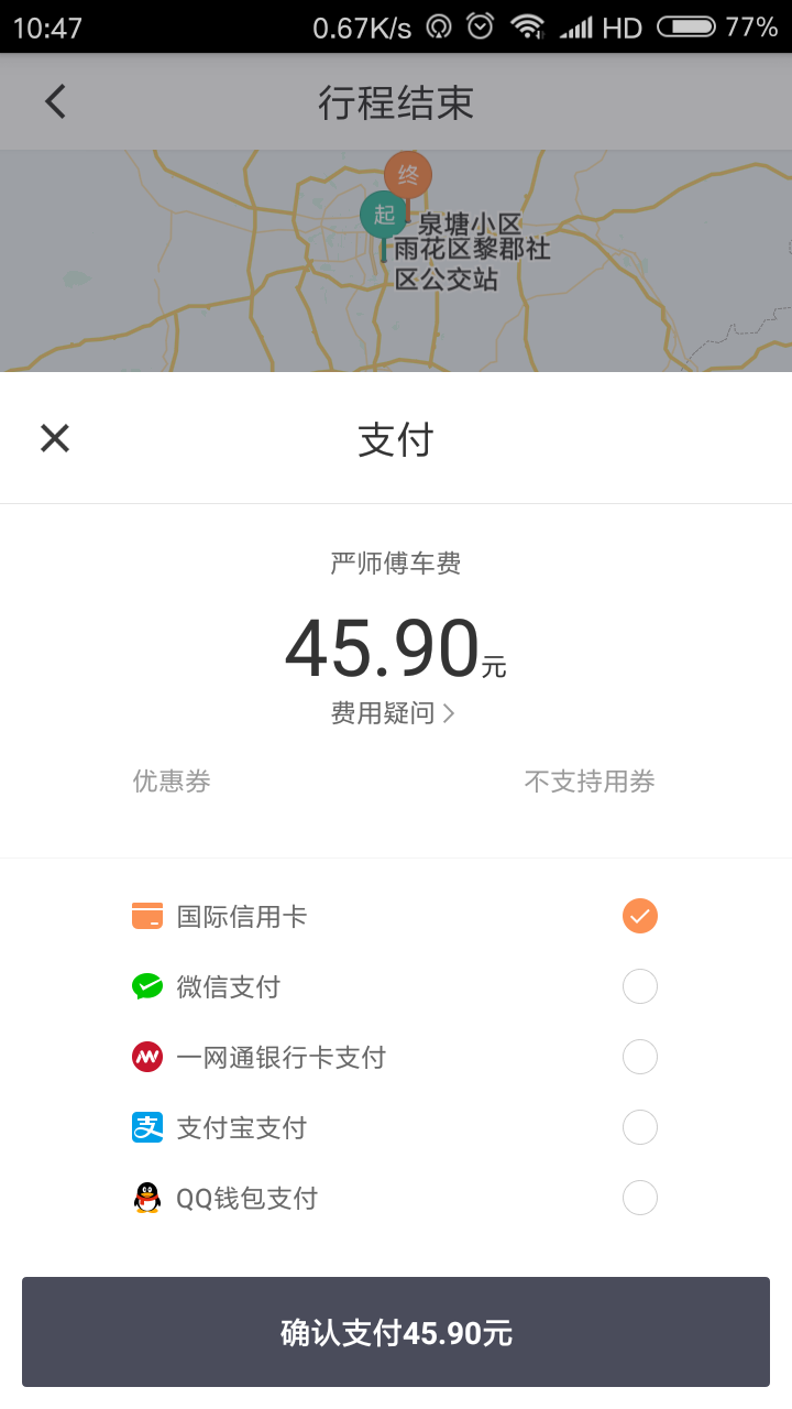 手机号不用了滴滴没结账