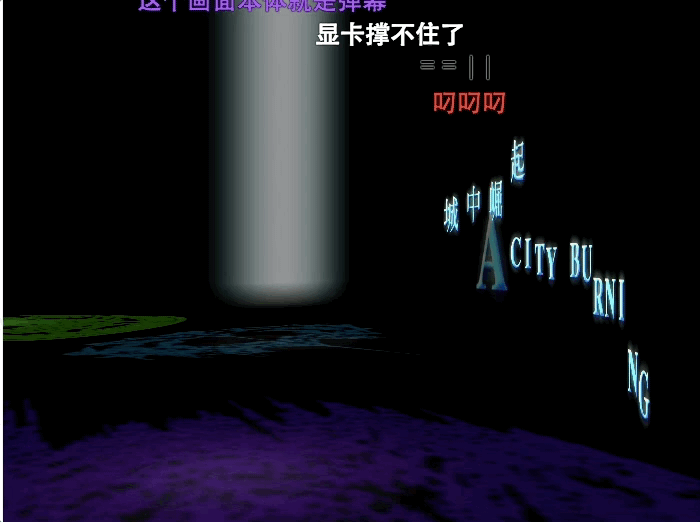 你见过最高级的弹幕是什么