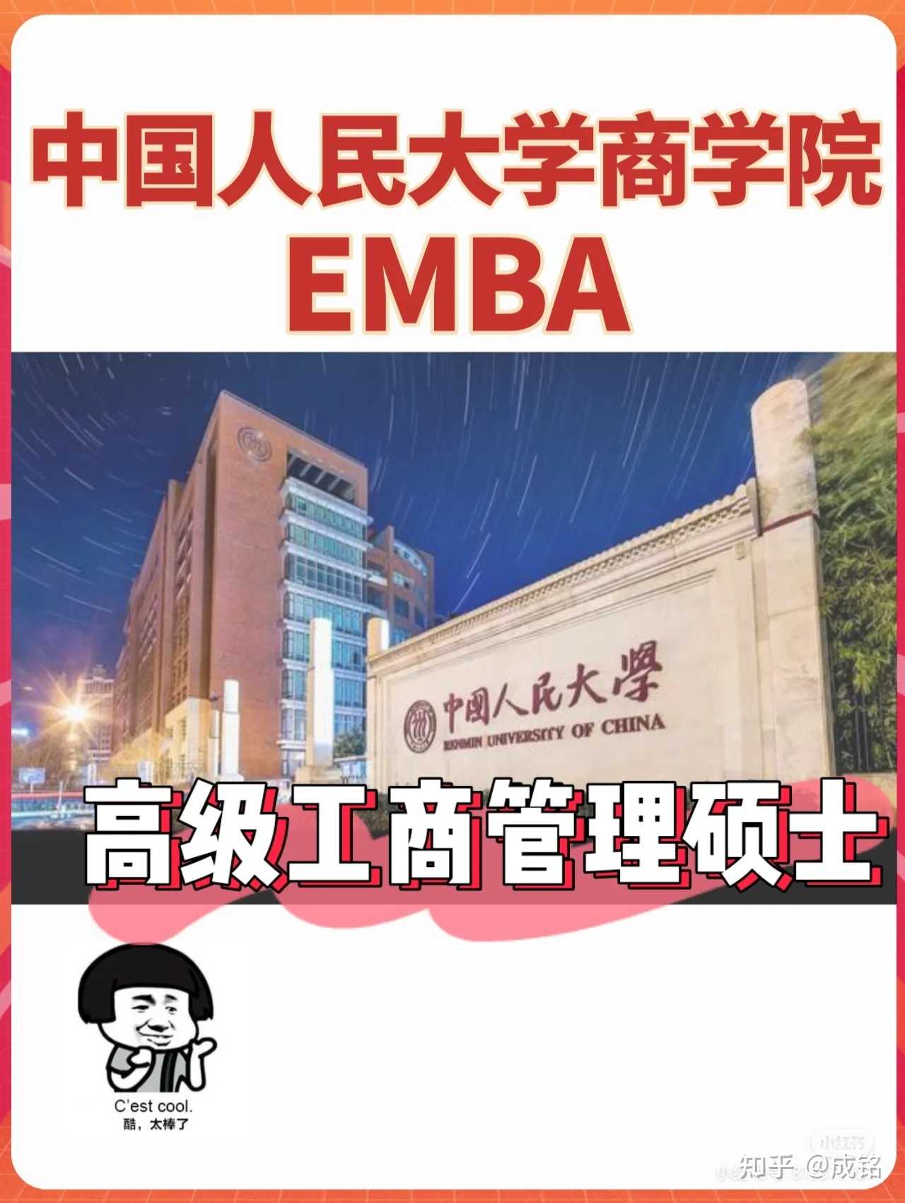 中国人民大学#中国人民大学考研#emba#管理类联考#人大商学院emba