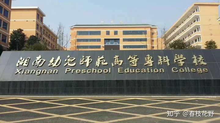 湘南幼儿园师范高等专科学校和常德师范哪个学校比较好,为什么?