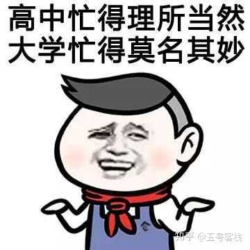 可不可以用一组表情包来描述一下你的大学生活?